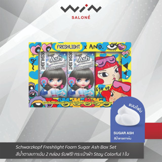 Box Set Schwarzkopf Freshlight Foam Sugar Ash สีน้ำตาลเทาเข้ม 2 กล่อง รับฟรี! กระเป๋าผ้า Stay Colorful 1 ใบ