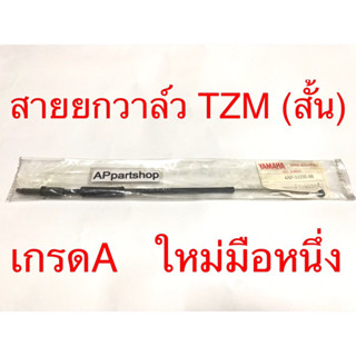 สายยกวาล์ว สายดึงวาล์ว TZM (สั้น) เกรดA ใหม่มือหนึ่ง สายวาล์ว YAMAHA TZM