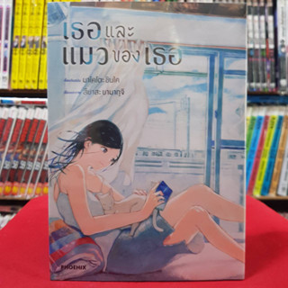 (การ์ตูน) เธอและแมวของเธอ She and Her Cat เลมเดียวจบ หนังสือการ์ตูน มังงะ มือหนึ่ง เธอและแมว 30/8/66