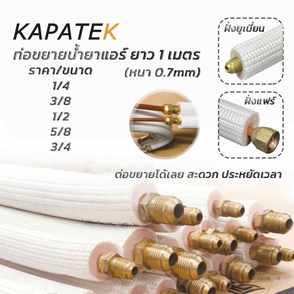 KAPATEK ท่อขยายน้ำยาแอร์ ยาว 1เมตร หนา 0.7 ถึง ท่อทองแดงหุ้มฉนวน ท่อน้ำยาแอร์ ท่อสำเร็จ