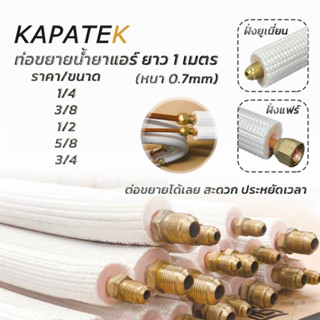KAPATEK ท่อขยายน้ำยาแอร์ ยาว 1เมตร หนา 0.7 ถึง ท่อทองแดงหุ้มฉนวน ท่อน้ำยาแอร์ ท่อสำเร็จ