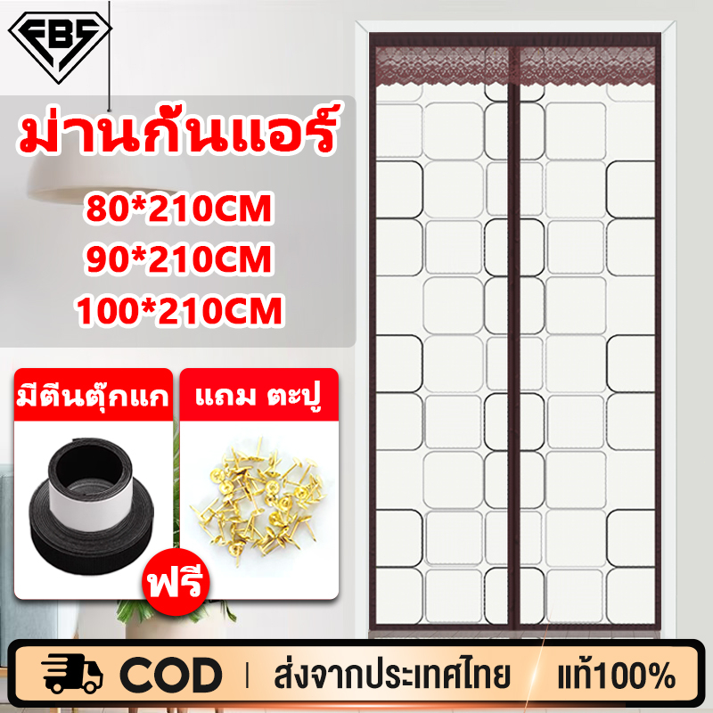 FBS ม่านกั้นแอร์ มีตีนตุ๊กแก ม่านติดประตู ม่านกันแอร์ออก กันยุง กันกลิ่น [90-100]x210 ซม EVA ม่านกันยุงม่านกันแอร์