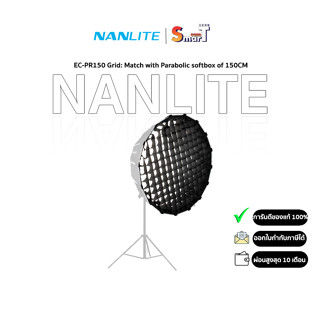 Nanlite EC-PR150 Grid： Match with Parabolic softbox of 150CM ประกันศูนย์ไทย 1 ปี