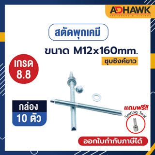 ADHAWK สตัดพุกเคมีชุบซิงค์ เกรด8.8 ขนาดM12x160 จำนวน 10 ตัว (1 กล่อง) *เฉพาะสตัด ไม่รวมเคมีหลอดแก้ว*