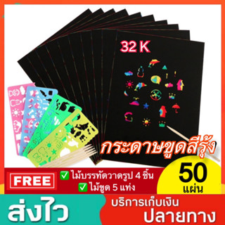 ชุด 50 แผ่น กระดาษขูดสีรุ้ง กระดาษขูดสายรุ้ง กระดาษขูดสี ภาพขูดสี ของเล่นกระดาษขูดสี สมุดขูดสีรุ้ง สมุดโน๊ตขูดสีรุ้ง