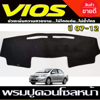 พรมปูคอนโซลหน้ารถ พรมหน้ารถ พรม โตโยต้า วีออส Toyota Vios 2007 2008 2009 2010 2011 2012 ใส่ร่วมกันได้