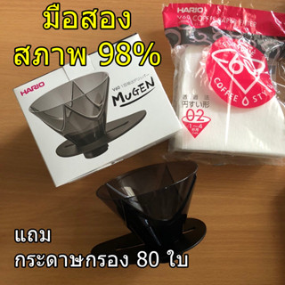 ดริปเปอร์ (มือสอง) Hario V60 Mugen Dripper พร้อมกระดาษกรอง