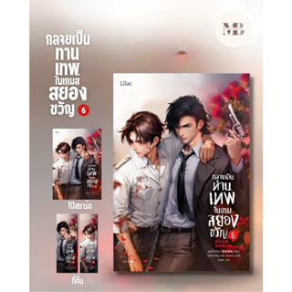 พร้อมส่งหนังสือ กลายเป็นท่านเทพในเกมสยองขวัญ เล่ม 6 ผู้เขียน: หูอวี๋ล่าเจียว  สำนักพิมพ์: Lilac MinibookCenter