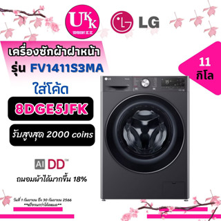 LG เครื่องซักผ้าฝาหน้า รุ่น FV1411S3MA  ความจุซัก 11 กก. พร้อม Smart WI-FI (ฺ Bl115A2T FWX1014G 1411S3MA 1141R9WB )