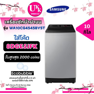 SAMSUNG เครื่องซักผ้าฝาบน รุ่น WA10CG4545BYST ขนาด 10 กก. Digital INVERTER [ WA10T5260 WA10CG4545BY WA10CG4545 ]