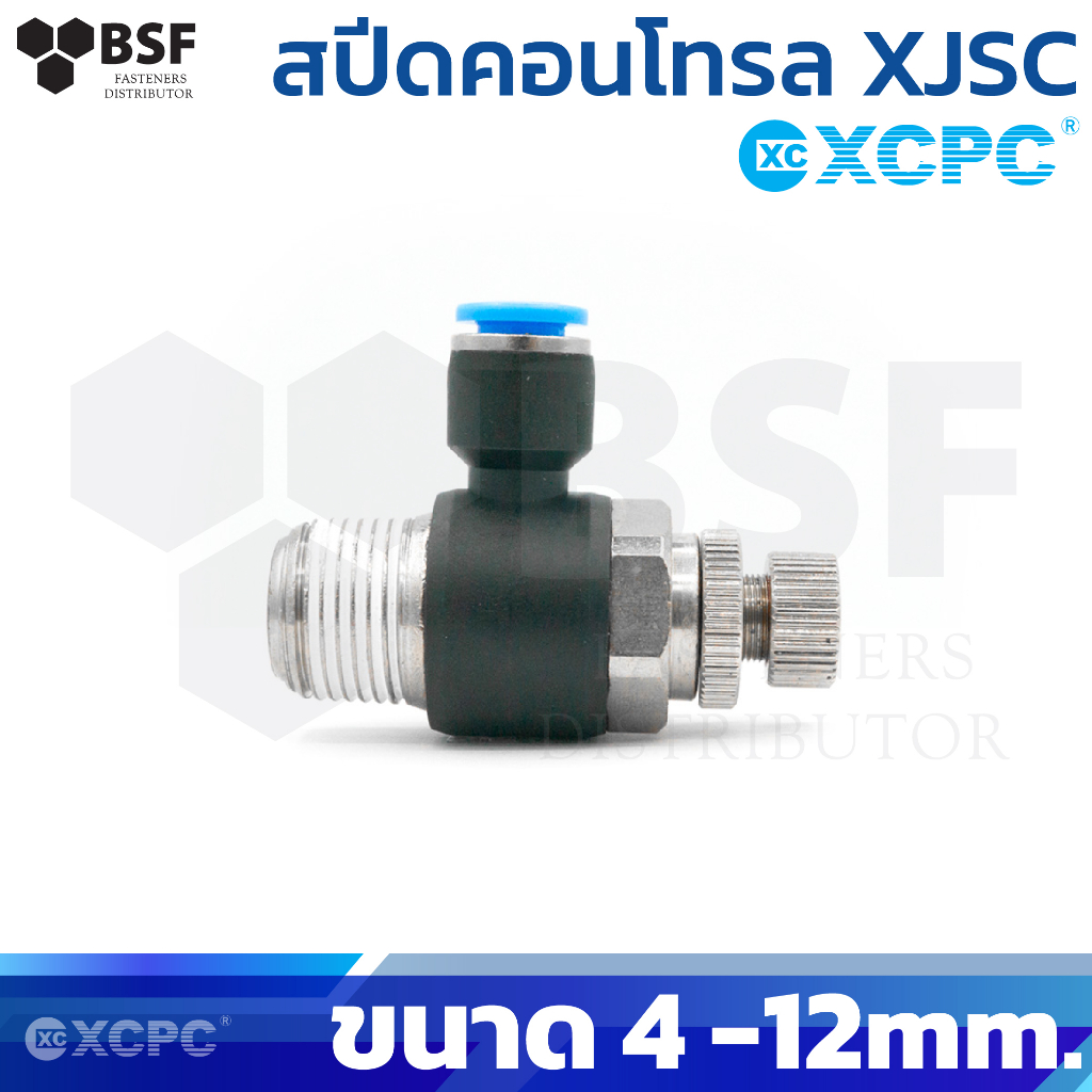 ข้อต่อลม สปีดคอนโทรล XJSC ขนาด 4mm - 12mm