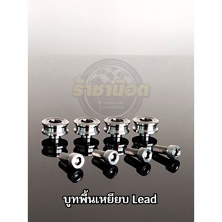 บูทพื้นเหยียบ น๊อตรองพื้น สแตนเลส Lead (ราคาต่อ1ชุด) ได้น๊อต4บูท4ตัว