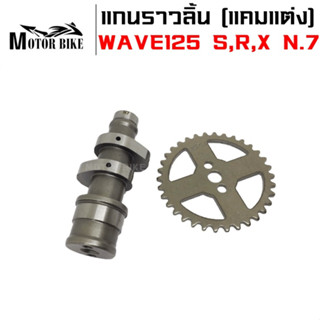 แกนราวลิ้น(แคมแต่ง) CNC แคมไล่เบา WAVE125 S,R,X/ไฟเลี้ยวบังลม ลูก 58 - 66N.7(แถมเฟืองเจาะ)