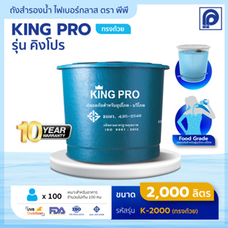 ถังเก็บน้ำตราพีพี รุ่น KING PRO ทรงถ้วย ขนาด 2000 ถึง 3000 ลิตร (ไม่แถมลูกลอย) PP