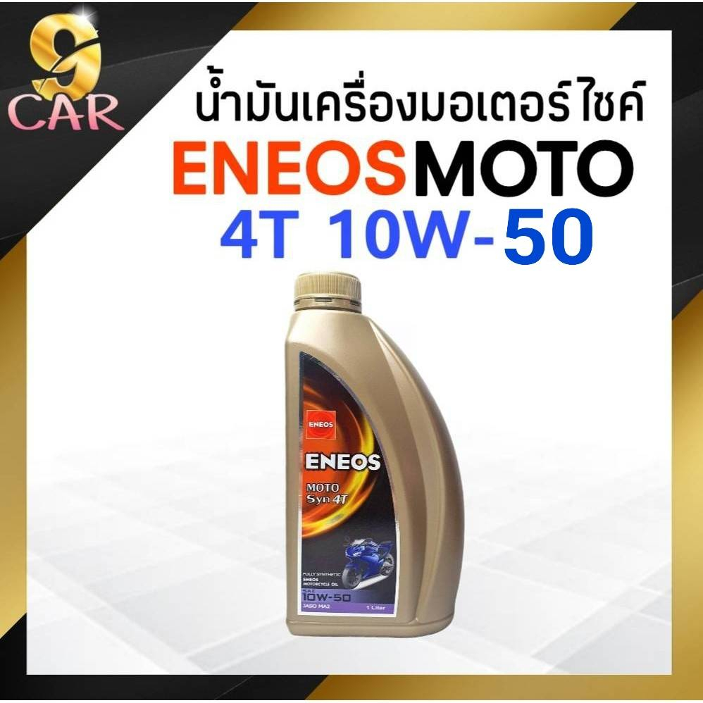 น้ำมันเครื่องมอเตอร์ไซค์ ENEOS MOTO SYN 4T 10W-50 ขนาด 1 ลิตร