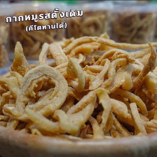 กากหมูเจียว ทำใหม่ๆ มี 5 รสชาติ (แพ็ค 2 กระปุก)(คละรสได้)