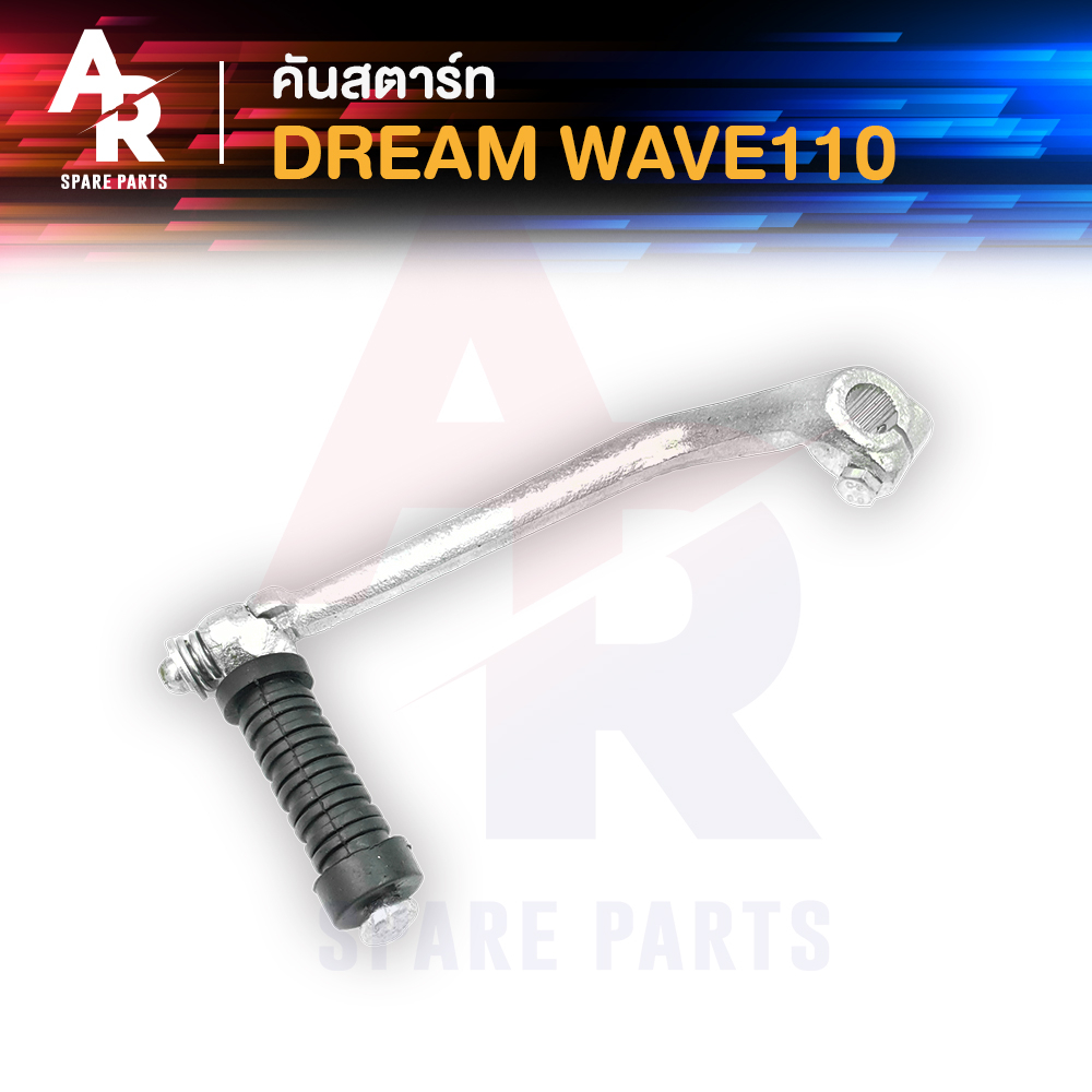 คันสตาร์ท HONDA - DREAM WAVE110 100S C700 C900 ขาสตาร์ท คันสตาร์ท ดรีมคุรุสภา เวฟ110 เวฟ100S รุ่นเก่