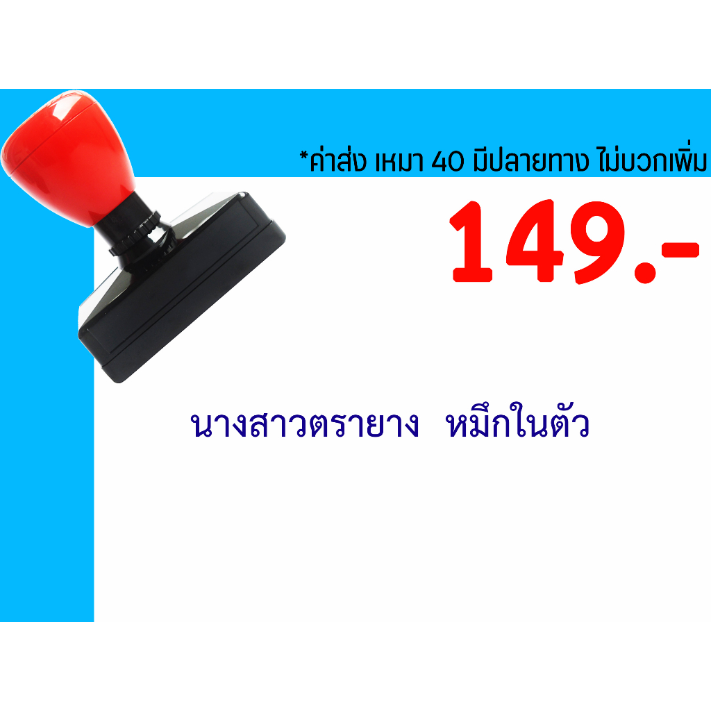 ตรายางชื่อ ตำแหน่ง ตรายางหมึกในตัว คุณภาพดี ราคาถูก