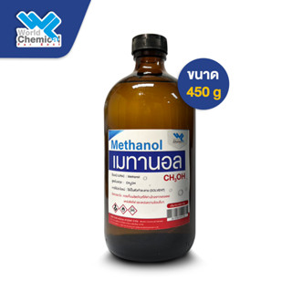 เมทานอล (Methanol) หรือ เมทิลแอลกอฮอล์ (Methyl Alcohol) ขนาด 450 ml