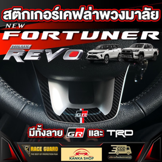 สติกเกอร์เคฟล่าติดพวงมาลัยมี 4 ลาย สำหรับ Toyota New Fortuner/Hilux Revo [โตโยต้า ฟอร์จูนเนอร์/ไฮลักซ์ รีโว่]