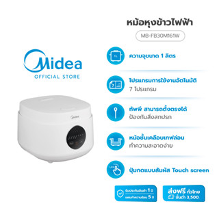 (ส่งฟรีทั่วไทย) MIdea หม้อหุงข้าวสีขาว มินิมอล ขนาด1ลิตร รุ่น MB-FB30M161W *รับประกันสินค้า 3ปี / รับประกันแผ่นทำความร้อน 5ปี