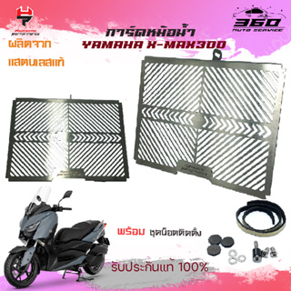 การ์ดหม้อน้ำ ตะแกรงหม้อน้ำ YAMAHA X-MAX 300 สแตนเลส304แท้ แข็งแรง  เก็บเงินปลายทางได้