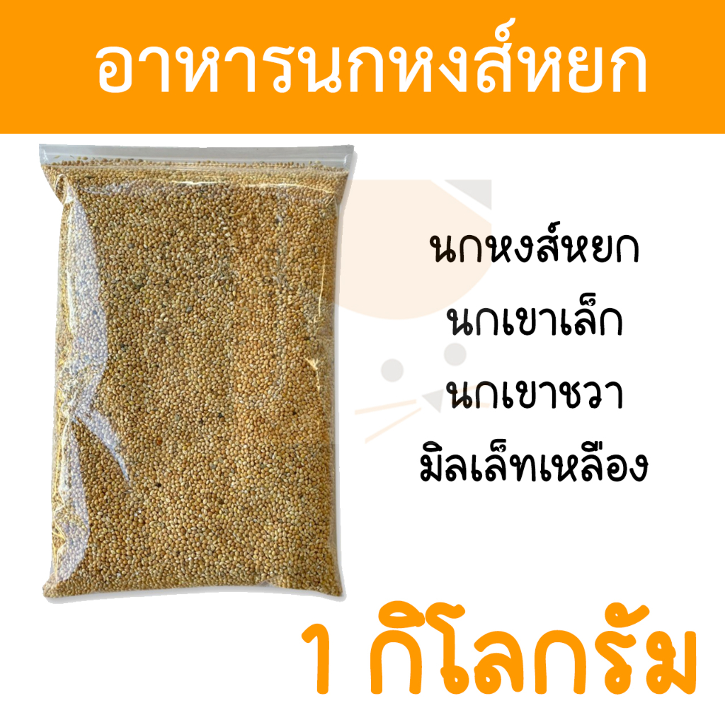 อาหารนกหงส์หยก มิลเล็ทขาว มิลเล็ทเหลือง 1 กิโลกรัม