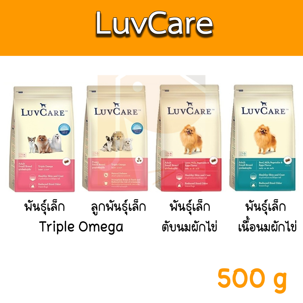 Luvcare อาหารสุนัข เลิฟแคร์ ขนาด 500g