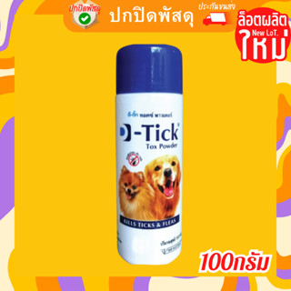 D-Tick แป้งเห็บหมัด สำหรับสัตว์เลี้ยง 100 กรัม