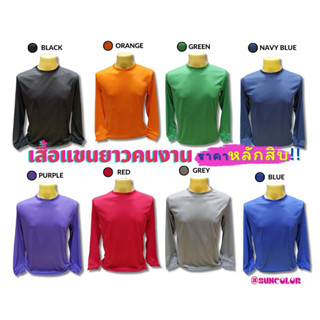 เสื้อคนงานแขนยาว เนื้อผ้าไมโคร ปลายแขนจั้ม 6 ไซส์ S-3XL (8 สี น้ำเงิน ดำ กรมท่า ม่วง ส้ม เขียว เทา แดง)