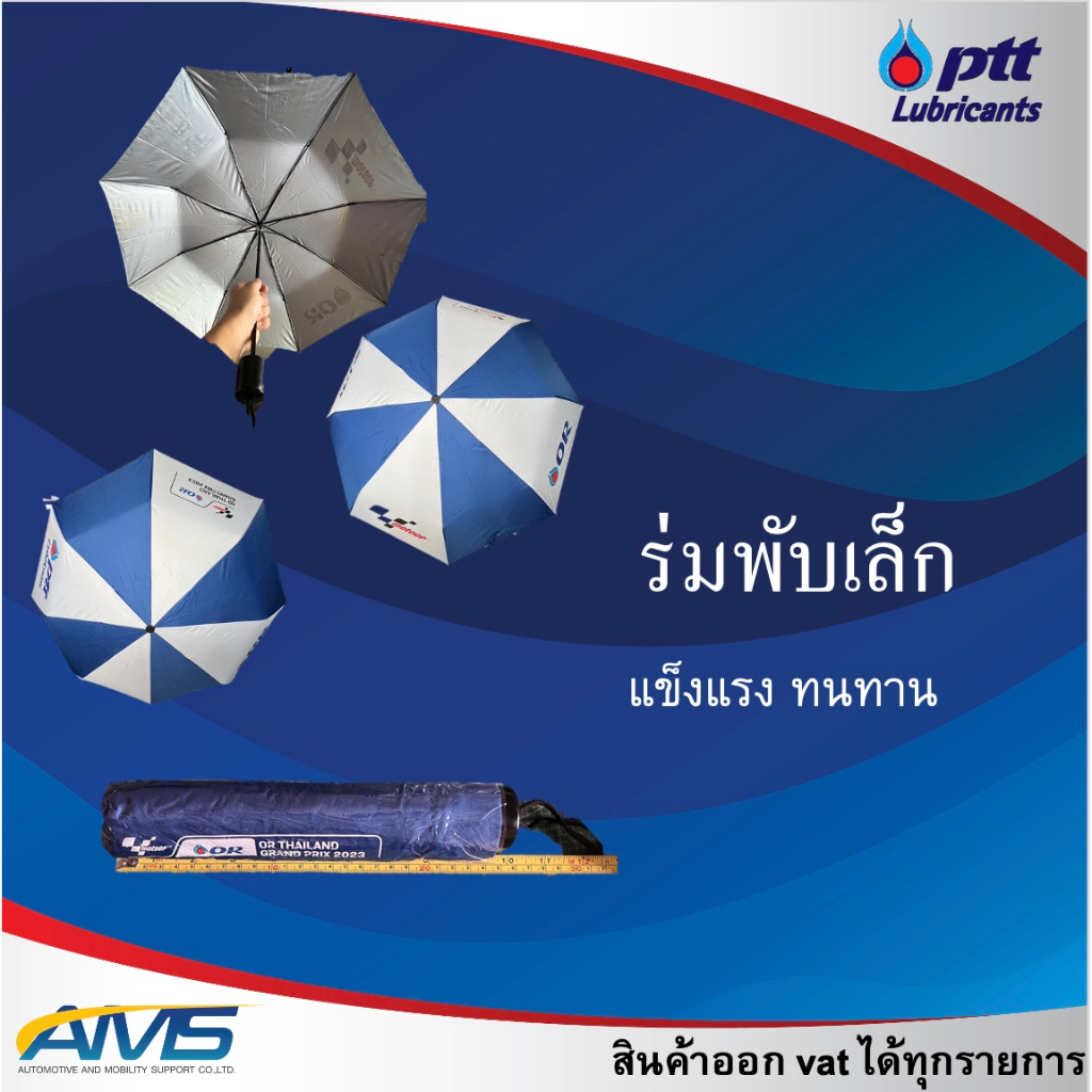 ร่ม พับ / ร่มกอล์ฟ ปตท ของใหม่ มือ1  แข็งแรงทนทาน พร้อมส่ง