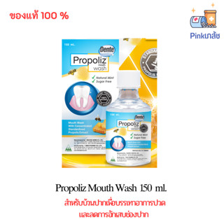 Propoliz Mouth Wash 150 ml. โพรโพลิช เมาท์ วอสท์ น้ำยาบ้วนปาก โพโพรลิส โพโพรลิสน้ำยาบ้วนปาก 1 ขวด