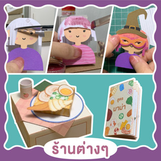 ร้านค้า ของเล่นกระดาษจิ๋ว เซ็ตประดิษฐ์ของเล่น DIY งานฝีมือ