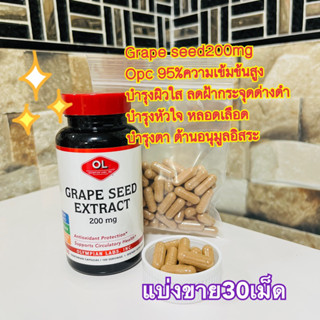 (แบ่งขาย30เม็ด) ✨Grape Seed Extract 200 mg opc95% ความเข้มข้นสูงบำรุงผิวขาวใส ลดฝ้ากระเม็ดสี ฟื้นฟูร่างกาย