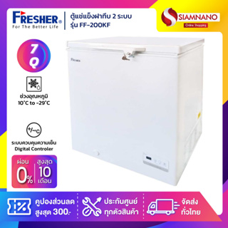 ตู้แช่แข็งฝาทึบ 2 ระบบ Fresher รุ่น FF-200KF ขนาด 7 Q ( รับประกันนาน 5 ปี )