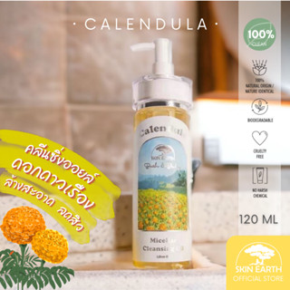 SKIN EARTH MICELLA CLEANSING OIL -CALENDULA -120ml ไมเซล่า คลีนซิ่งออยล์ ดอกดาวเรือง