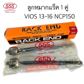 555 ลูกหมากแร็ค VIOS 13-16 NCP150 GEN3 จำนวน 1 คู่ ซ้าย-ขวา รหัส.SR-T420