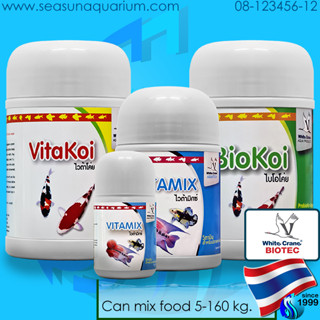 White Crane BioKoi 500g VitaKoi 500g VitaMix 50g / 250g whitecrane ไบโอโค่ย ไวต้าโค่ย ไวต้ามิกซ์