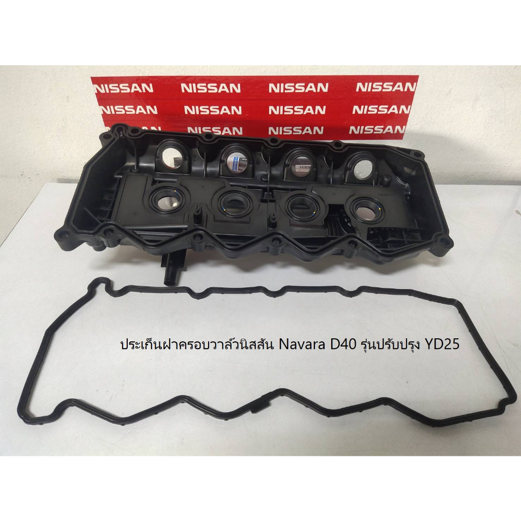 ปะเก็นฝาครอบวาล์วนิสสัน นาวาร่า Navara D40 YD25 รุ่นปรับปรุง(แท้100%) 13270VM00A