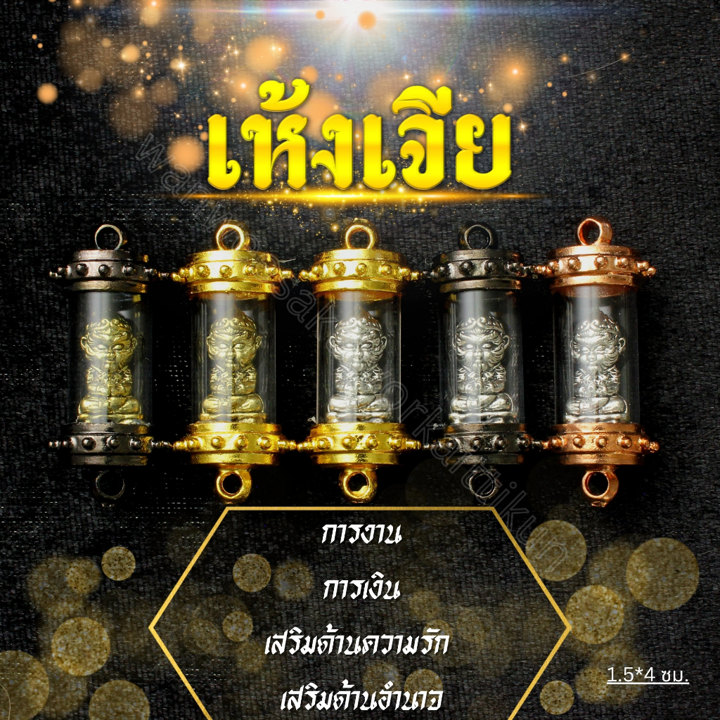 ตะกรุดไลลาเห้งเจีย นำโชคราคาส่ง