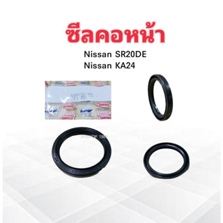 ซีลคอหน้า Nissan SR20DE ,Nissan KA24 HTC 46-58-7  NOK ซีลข้อเหวี่ยงหน้า Nissan