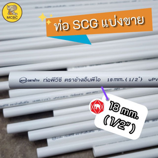 ท่อ PVC พีวีซี ขนาด 18 cm. (1/2") 4 หุน สีขาว JIS SCG ตราช้าง ท่อน้ำ ท่อประปา ท่อร้อยสายไฟ แบ่งขาย 20 30 40 50 60 100 cm