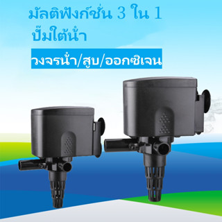 ปั๊มน้ำตู้ปลา ปั๊มลมตู้ปลา ปั๊มออกซิเจนปลาแบบแขวน Aquarium Filter 3 In 1 Aquarium Air Pump ปั๊มลมออกซิเจน กรองในตัว