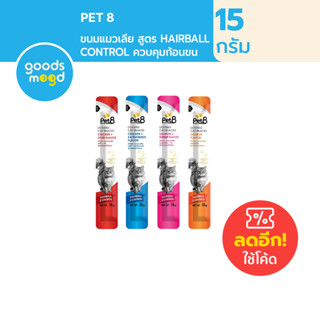 [ ใหม่! ] แบ่งขาย Pet8 ขนมแมวเลีย Hairball Control สูตรควบคุมก้อนขน 15 กรัม x 1 ซองเล็ก