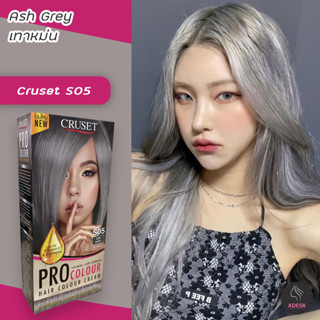 ครูเซ็ท S05 สีเทาหม่น สีผม สีย้อมผม เปลี่ยนสีผม สีแฟชั่น CRUSET PRO S05 ASH GREY HAIR COLOR CREAM