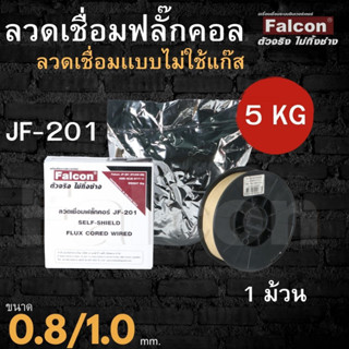 ลวดเชื่อม FCW ขนาด 0.8/1.0 น้ำหนัก (5kg) ใช้สำหรับเครื่องเชื่อม ฟลักซ์คอร์ ลวดเชื่อมเหล็กไม่ใช้แก๊ส ลวดมิก ลวดซีโอทู