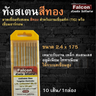 Falcon ลวดเชื่อมทังสเตน ทังสเตน สีทอง ขนาด2.4 mm ลวดเชื่อม งานเชื่อม เหล็ก,สแตนเลส,อลูมิเนียม