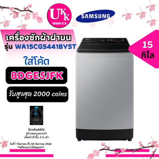 Samsung เครื่องซักผ้า ฝาบน รุ่น WA15CG5441BYST ขนาด 14 กก. INVERTER [ WA15CG5441BY WA15T5260 WA15R6380  WA14R6380 ]