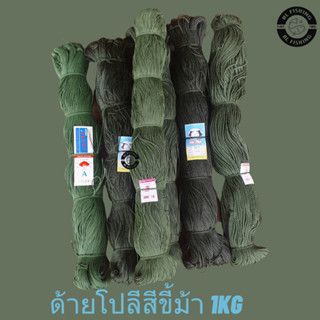 เชือกโปลีเขียว ด้ายเขียว ด้ายไนล่อนสีเขียว ด้ายโปลีเขียวใจ 1มัด 1KG