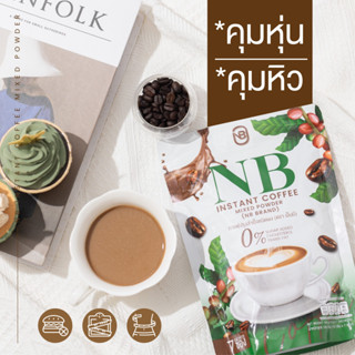 (พร้อมส่ง) กาแฟครูเบียร์ NB coffee 1 ห่อ 7 ซอง